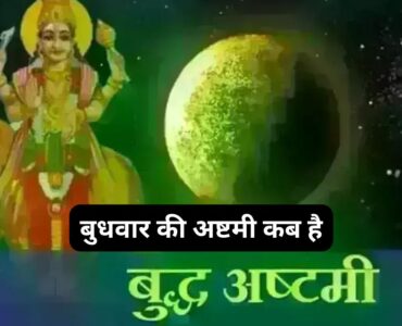 Budhwar Ki Ashtami Kab Hai