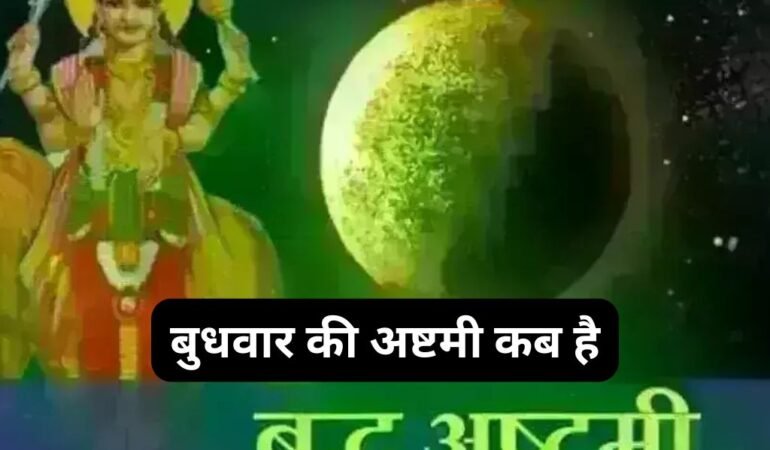 Budhwar Ki Ashtami Kab Hai